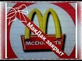 Макдональс закрыли| В это трудно поверить |McDonald's is closed |ВДНХ| HelenLin1 ...