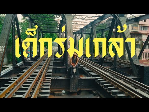 Réjizz - เด็กร่มเกล้า / Nowadays [Official Music Video] Prod. SUBNET x SELBY MG