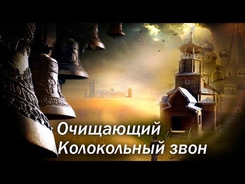 Колокольный звон. Очищающая вибрация звука.