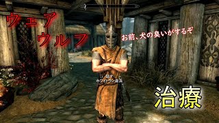 【Skyrim】スカイリム　ウェアウルフ治療　やり方
