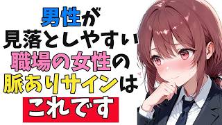 無関心そうに見えて実は“男性が見落としている”職場の女性の最強脈ありサイン10選
