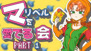#1 マリベルを愛でる会【ドラクエ7 リイマジンド】
