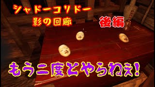 PS4版影廊【シャドーコリドー】和ホラーが苦手な人間がビビりながら初見プレイ 後編