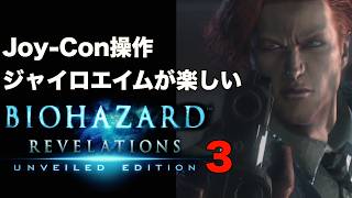 ジャイロエイムが楽しいバイオハザード リベレーションズ Part3