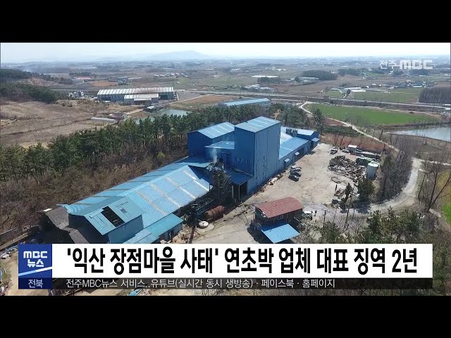 '익산 장점마을 사태' 연초박 업체 대표 징역 2년