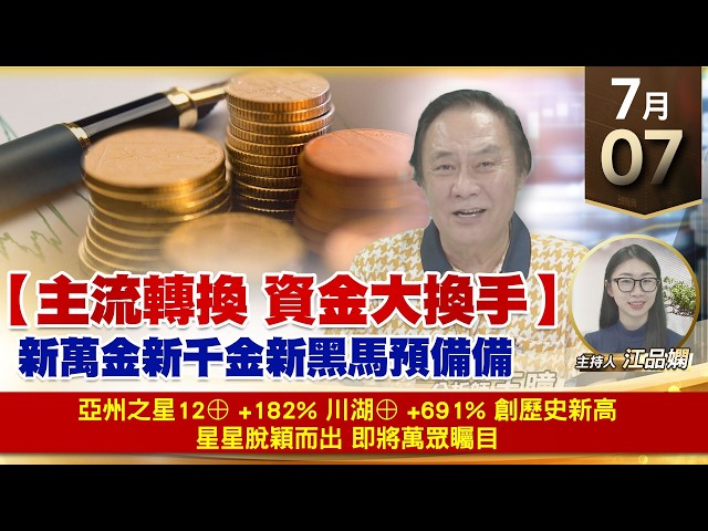 【財經至尊】 王曈  0707《【主流轉換 資金大換手】》亞州之星12⊕ +182% 川湖⊕ +691% 創歷史新高 星星脫穎而出 即將萬眾矚目