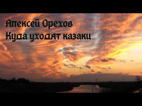Алексей Орехов - Куда уходят казаки