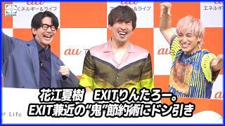 EXIT兼近大樹、一人暮らしの電気代「5000円」　節約術に相方苦笑「きもいって…」