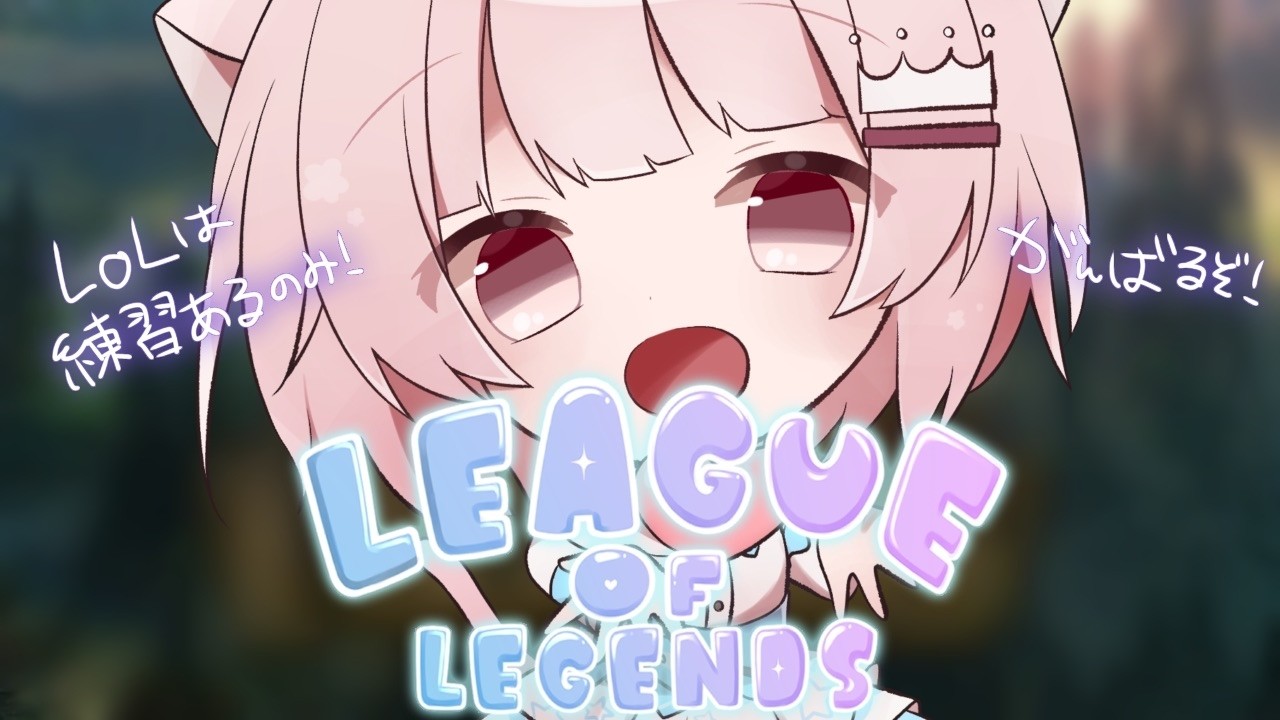【League of Legends】くれなとLoLするぞ！  【真白ぽん / Vtuber】