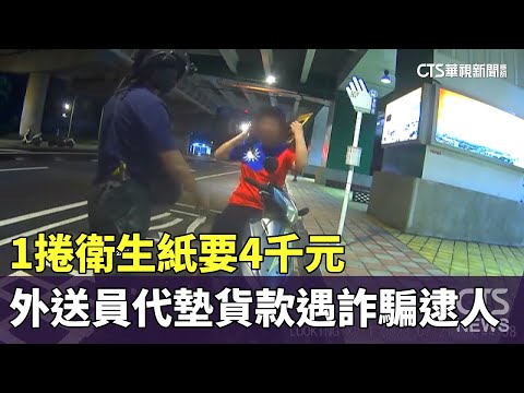 1捲衛生紙要4千元　外送員代墊貨款遇詐騙逮人