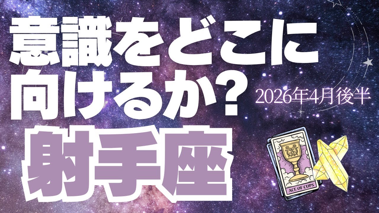 【射手座♐️4月後半】大切なことはこれだけ⭐️温かいハートを受け取れるとき（タロット占い🔮）