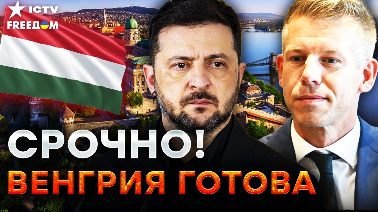 ⚡ ИСТОРИЧЕСКИЙ ПРОРЫВ! ВЕНГРИЯ больше НЕ БЛОКИРУЕТ УКРАИНУ! МАДЬЯР дал ЗЕЛЕ?