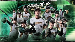 [分享] 台鋼雄鷹YT 2025年度主題曲 翅膀硬了