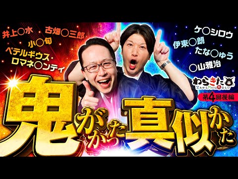 【鬼がかったモノマネが奇跡を呼ぶ!?】わらきた 第4回 後編《シーサ。・諸積ゲンズブール》P Re:ゼロから始める異世界生活 鬼がかりver.［パチンコ］