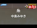 【カラオケ】糸 中島みゆき