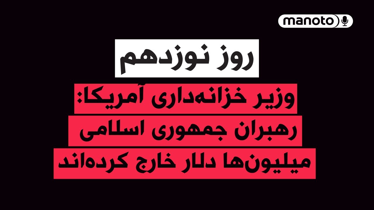 من‌و‌تو پادکست | روز نوزدهم | خزانه‌داری آمریکا: خروج میلیون‌ها دلار توسط ر?