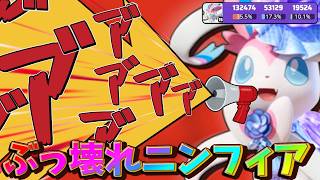 【ポケモンユナイト】轟け！！ハイパーボイス！！全盛期のニンフィアを感じろ！【ゆっくり実況】