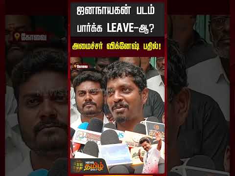 ஜனநாயகன் படம்பார்க்க LEAVE-ஆ? அமைச்சர் விக்னேஷ் பதில்..!!! #shorts | #tvk