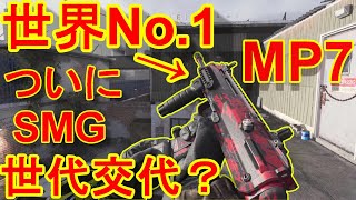 【CoD:MW実況】世界NO.1のMP7を使ってマルチで大暴れ！【MP7＝実況者あたらしいこくご】