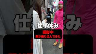 撮影中親が乗り込んできて家族会議になりました。#shorts #funny #foryou #fyp #終わらない #面白い #イタズラ #short #comedy #お金#バズれ
