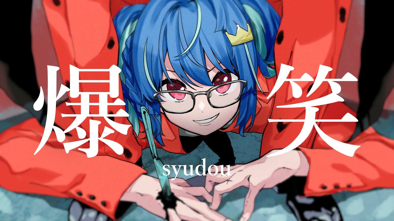 【女性が歌う】「爆笑」coverd by MaiR【歌ってみた】