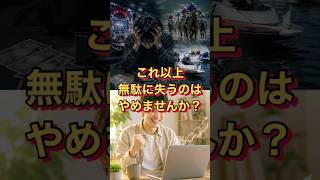 稼いでるならギャンブルやらなくて良いでしょ