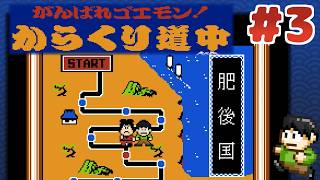 【レトロゲー実況】【がんばれゴエモン大集合！】FC初代ゴエモンを初見？プレイPart3【がんばれゴエモン!からくり道中 】