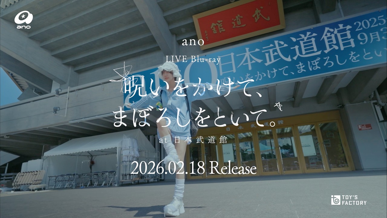 ano LIVE Blu-ray「呪いをかけて、まぼろしをといて。」at 日本武道館 - Documentary Film＋Interview Movie - Short Version