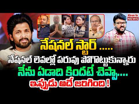 నేషనల్ స్టార్.. నేషనల్ లెవల్లో పరువు పోగొట్టుకున్నారు🔥Journalist Kiran | Allu Arjun | Kiran tv News
