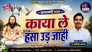 काया ले हंसा उड़ जाही