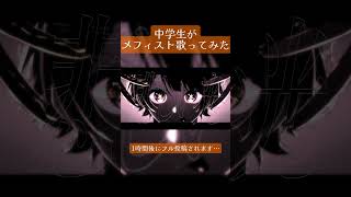 【推しの子】中学生がメフィスト歌ってみたWWWWW#Shorts
