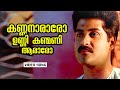 Kannanaraaro Unni Gamanam Thilakan Vijayakumar Yesudas Ouseppachan