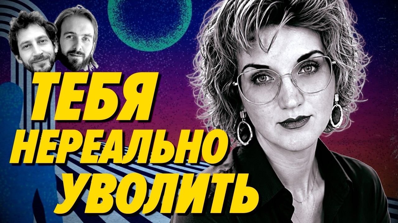 Сотрудника почти невозможно уволить — Мария Школьникова — Мы обречены