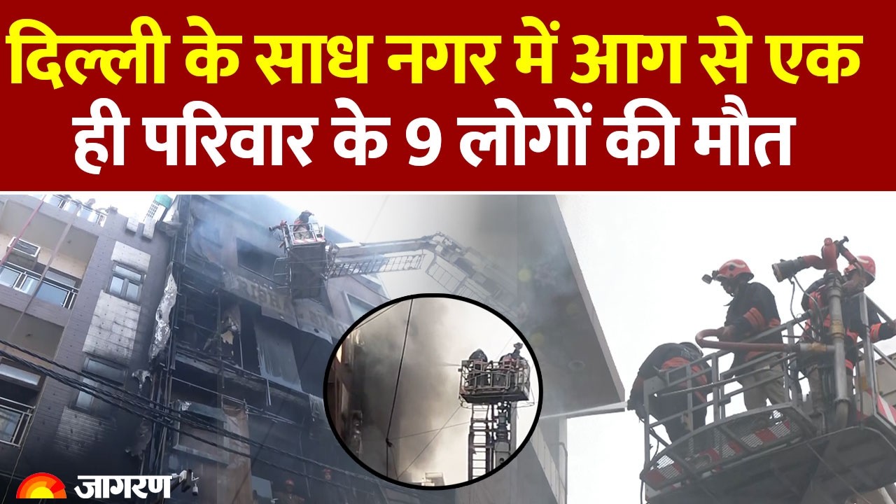Delhi News: दिल्ली के Sadh Nagar में आग से एक ही परिवार के 9 लोगों की मौत। South West Delhi Fire
