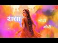 Radha Gori Gori Lyrics Vedio 2025 Indresh Upadhyay B Praak Divine Sur Kripa Record