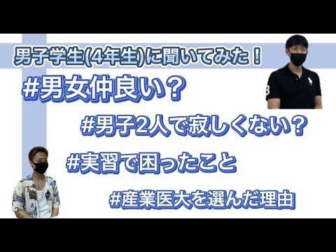 看護学科 看護学科男子学生（４年生）に聞いてみた！