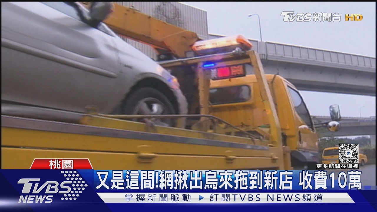 影音/機車爆胎叫拖吊「2公里收5萬」!同業者再爆天價