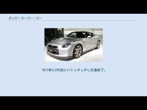 ダッジスーパービーについて詳しく解説