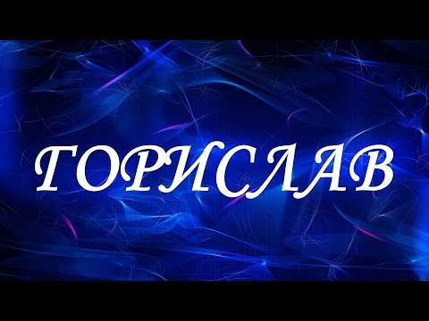 Имя Горислав