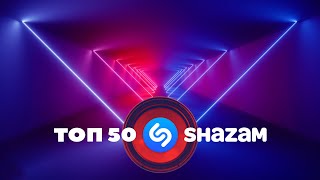 SHAZAM TOP 50 | Самые Шазамируемые Треки ?