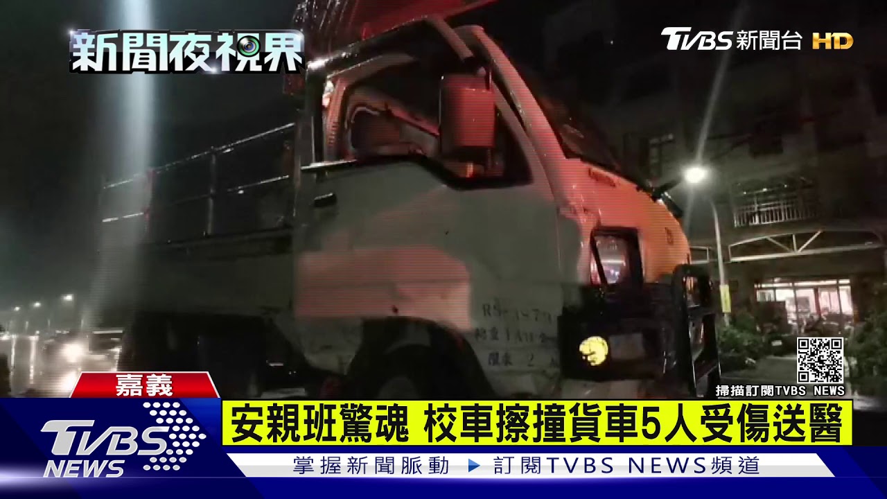 安親班驚魂 校車擦撞貨車5人受傷送醫