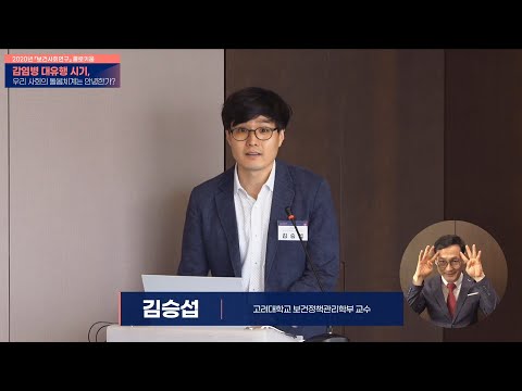 [2020년 보건사회연구 콜로키움] 특별강연 김승섭 