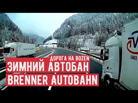По зимнему автобану на фуре! ТРАССА A13: BRENNER AUTOBAHN! Дорога на Bozen #дальнобой