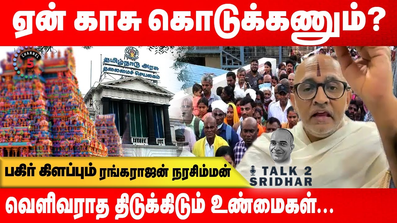 ஏன் காசு கொடுக்கணும் ? பகிர் கிளப்பும் Rangarajan Narasimhan Exclusive ! Talk 2 Sridhar …
