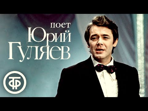 Юрий Гуляев. Сборник песен. Эстрада 1960-80-х