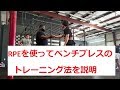 RPEを使ってベンチプレスのトレーニング法を説明