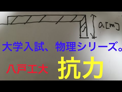 物理学科 大学入試、物理シリーズ。八戸工大(抗力)