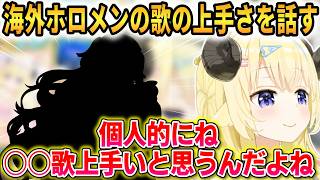 海外ホロメンの歌の上手さを話すわため+すうの凸待ちに行った話！【角巻わため】 #ホロライブ切り抜き