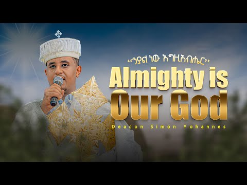 Almighty is Our God || ኃያል ነው እግዚአብሔር