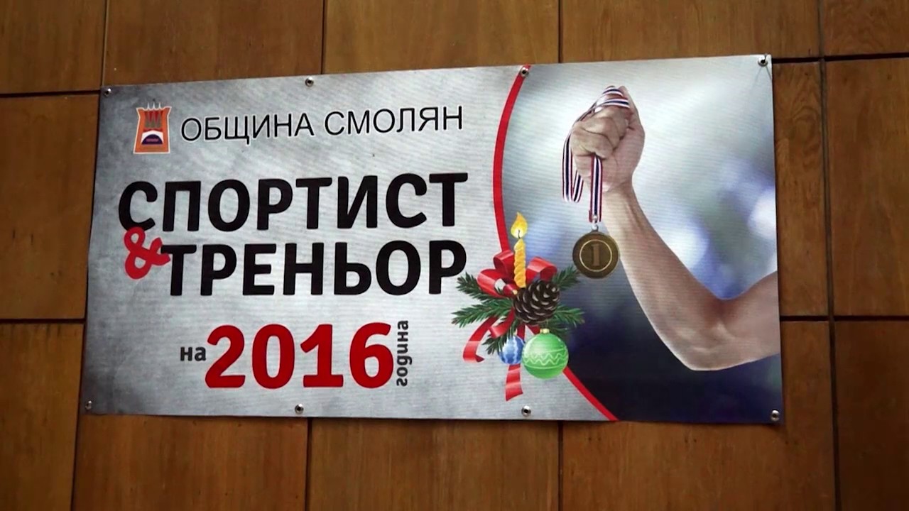 Отличиха най-изявените спортисти на Смолян